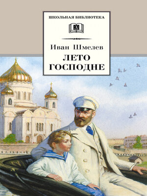 cover image of Лето Господне